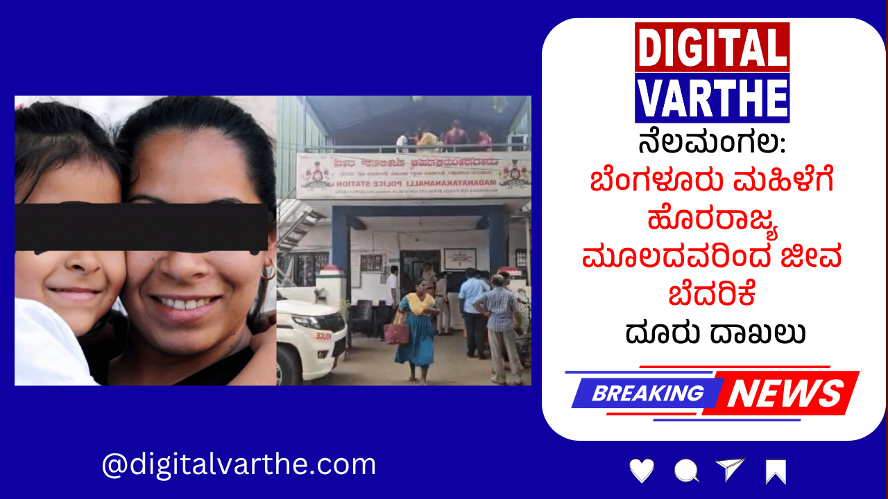 ನೆಲಮಂಗಲ:ಬೆಂಗಳೂರು ಮಹಿಳೆಗೆ ಹೊರರಾಜ್ಯ ಮೂಲದವರಿಂದ ಜೀವ ಬೆದರಿಕೆ ದೂರು ದಾಖಲು